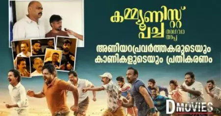 Communist Pacha Adhava Appa | Theatre Response |അണിയറപ്രവർത്തകരുടെയും കാണികളുടെയും പ്രതികരണം