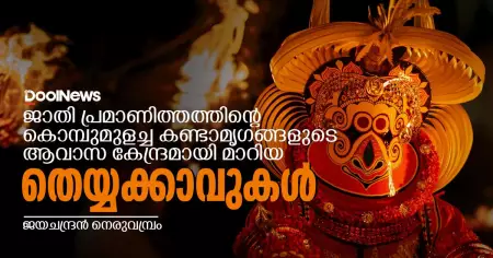 ജാതി പ്രമാണിത്തത്തിന്റെ കൊമ്പ് മുളച്ച കണ്ടാമൃഗങ്ങളുടെ ആവാസ കേന്ദ്രമായി മാറിയ തെയ്യക്കാവുകള്‍