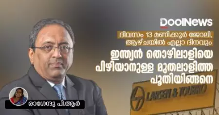 ജോലി ദിവസം 13 മണിക്കൂർ, ആഴ്ചയിൽ എല്ലാ ദിനവും: ഇന്ത്യൻ തൊഴിലാളിയെ പിഴിയാനുള്ള മുതലാളിത്വ പൂതിയിങ്ങനെ!