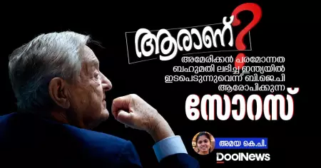 അമേരിക്കന്‍ പരമോന്നത ബഹുമതി ലഭിച്ച ഇന്ത്യയില്‍ ഇടപെടുന്നുവെന്ന് ബി.ജെ.പി ആരോപിക്കുന്ന സോറസ് ആരാണ് ?