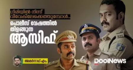 ഗിരിയില്‍ നിന്ന് വിവേകിലേക്കെത്തുമ്പോള്‍... പൊലീസ് വേഷത്തില്‍ തിളങ്ങുന്ന ആസിഫ്