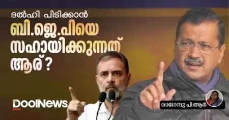 ദല്‍ഹി പിടിക്കാന്‍ ബി.ജെ.പിയെ സഹായിക്കുന്നത് ആര്?
