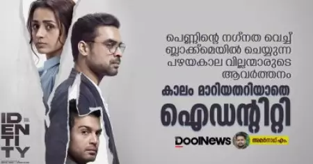 പെണ്ണിന്റെ നഗ്നത വെച്ച് ബ്ലാക്ക്‌മെയില്‍ ചെയ്യുന്ന പഴയകാല വില്ലന്മാരുടെ ആവര്‍ത്തനം, കാലം മാറിയതറിയാതെ ഐഡന്റിറ്റി