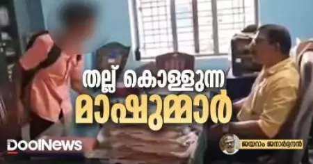 തല്ല് കൊള്ളുന്ന മാഷുമ്മാർ