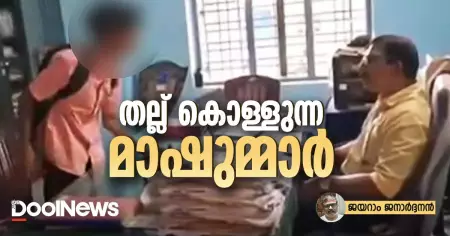 തല്ല് കൊള്ളുന്ന മാഷുമ്മാർ