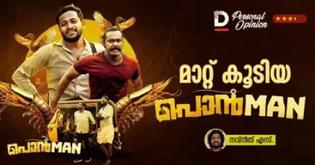 Film Review: മാറ്റ് കൂടിയ പൊന്മാൻ