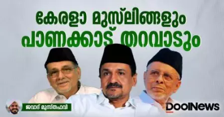 കേരളാ മുസ്‌ലിങ്ങളും പാണക്കാട് തറവാടും