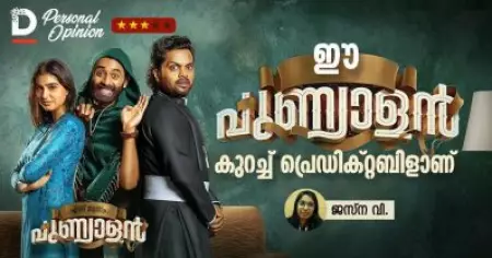 Personal Opinion| ഈ പുണ്യാളന്‍ കുറച്ച് പ്രെഡിക്റ്റബിളാണ്