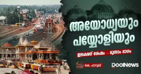അയോധ്യയും പയ്യോളിയും