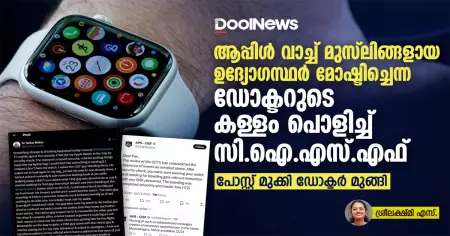 ആപ്പിള്‍ വാച്ച് മുസ്‌ലിങ്ങളായ ഉദ്യോഗസ്ഥര്‍ മോഷ്ടിച്ചെന്ന ഡോക്ടറുടെ കള്ളം പൊളിച്ച് സി.ഐ.എസ്.എഫ്; പോസ്റ്റ് മുക്കി ഡോക്ടര്‍ മുങ്ങി