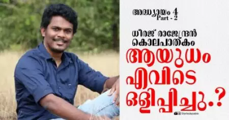 ധീരജ് വധക്കേസില്‍ നിര്‍ണായക വെളിപ്പെടുത്തല്‍; ആയുധം കണ്ടിരുന്നതായി മുന്‍ യൂത്ത് കോണ്‍ഗ്രസ് നേതാവ്