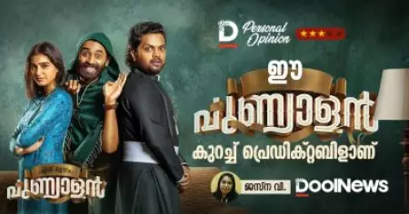 Personal Opinion| ഈ പുണ്യാളന്‍ കുറച്ച് പ്രെഡിക്റ്റബിളാണ്