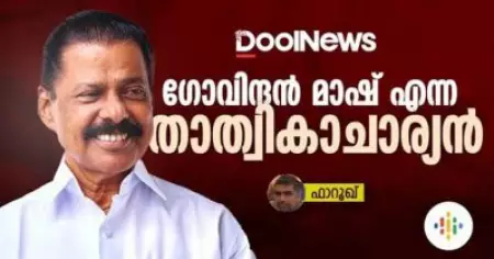 ഗോവിന്ദന്‍ മാഷ് എന്ന താത്വികാചാര്യന് | M.V Govindan