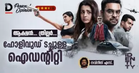 ആക്ഷൻ, ത്രില്ലർ; ഹോളിവുഡ് ടച്ചുള്ള ഐഡന്റിറ്റി | IDENTITY Movie Review