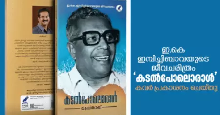 'ഇത് അച്ഛനെ കുറിച്ചുള്ള മകന്റെ ഓര്‍മയല്ല'; ഇമ്പിച്ചിബാവയുടെ ജീവചരിത്രം 'കടല്‍പോലൊരാള്‍' കവര്‍ പ്രകാശനം ചെയ്തു