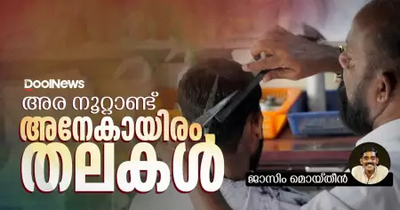 അരനൂറ്റാണ്ട്, അനേകായിരം തലകള്‍