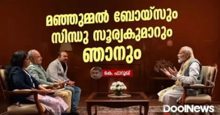 മഞ്ഞുമ്മല്‍ ബോയ്‌സും സിന്ധു സൂര്യകുമാറും ഞാനും