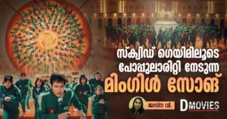സ്‌ക്വിഡ് ഗെയിമിലൂടെ പോപ്പുലാരിറ്റി നേടുന്ന മിംഗിള്‍ സോങ്