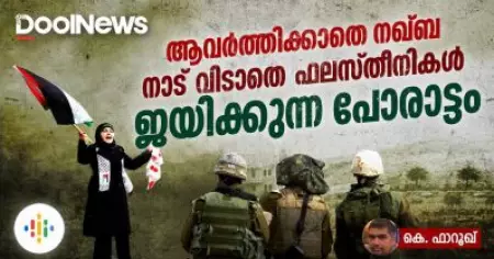 Israel palestine conflict | ആവര്‍ത്തിക്കാതെ നഖ്ബ, നാട് വിടാതെ ഫലസ്തീനികള്‍, ജയിക്കുന്ന പോരാട്ടം