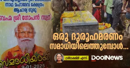 ഒരു ദുരൂഹമരണം സമാധിയിലെത്തുമ്പോള്‍