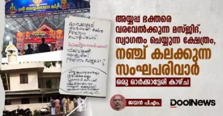 അയ്യപ്പ ഭക്തരെ വരവേല്‍ക്കുന്ന മസ്ജിദ്, സ്വാഗതം ചെയ്യുന്ന ക്ഷേത്രം, നഞ്ച് കലക്കുന്ന സംഘപരിവാര്‍; ഒരു ഓര്‍ക്കാട്ടേരി കാഴ്ച