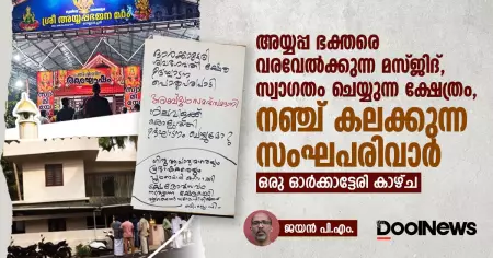 അയ്യപ്പ ഭക്തരെ വരവേല്‍ക്കുന്ന മസ്ജിദ്, സ്വാഗതം ചെയ്യുന്ന ക്ഷേത്രം, നഞ്ച് കലക്കുന്ന സംഘപരിവാര്‍; ഒരു ഓര്‍ക്കാട്ടേരി കാഴ്ച
