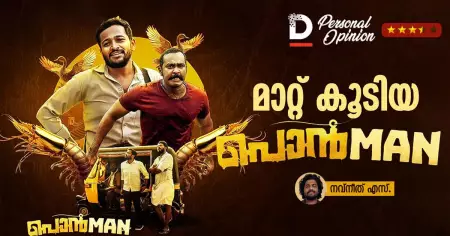 മാറ്റ് കൂടിയ പൊന്മാൻ | Ponman Movie Review