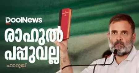 രാഹുല്‍ പപ്പുവല്ല | Rahul Gandhi | Lok Sabha Election Results 2024