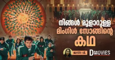 നിങ്ങള്‍ മൂളാറുള്ള മിംഗിള്‍ സോങ്ങിന്റെ കഥ | Squid game- Round and Round Mingle Ringtone