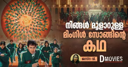 നിങ്ങള്‍ മൂളാറുള്ള മിംഗിള്‍ സോങ്ങിന്റെ കഥ | Squid game- Round and Round Mingle Ringtone