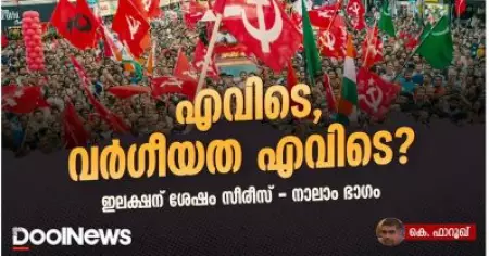 എവിടെ, വര്‍ഗീയത എവിടെ; ഇലക്ഷന് ശേഷം സീരീസ് | നാലാം ഭാഗം