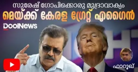 Suresh Gopi | Donald Trump | സുരേഷ് ഗോപിക്കൊരു മുദ്രാവാക്യം - മെയ്ക്ക് കേരള ഗ്രേറ്റ് എഗൈന്‍