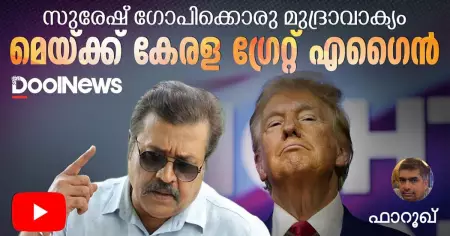 Suresh Gopi | Donald Trump | സുരേഷ് ഗോപിക്കൊരു മുദ്രാവാക്യം - മെയ്ക്ക് കേരള ഗ്രേറ്റ് എഗൈന്‍