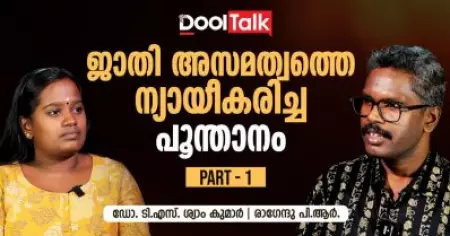 നവോത്ഥാന കേരളത്തിൽ നിന്ന് ആചാര കേരളത്തിലേക്കുള്ള തിരിച്ചുപോക്ക്