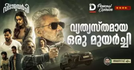 വ്യത്യസ്തമായ ഒരു മുയര്‍ച്ചി | Vidamuyarchi Movie review