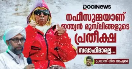 നഫീസുമ്മയാണ് ഇന്ത്യന്‍ മുസ്‌ലിങ്ങളുടെ പ്രതീക്ഷ, സഖാഫിമാരല്ല