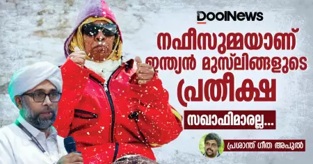 നഫീസുമ്മയാണ് ഇന്ത്യന്‍ മുസ്‌ലിങ്ങളുടെ പ്രതീക്ഷ, സഖാഫിമാരല്ല