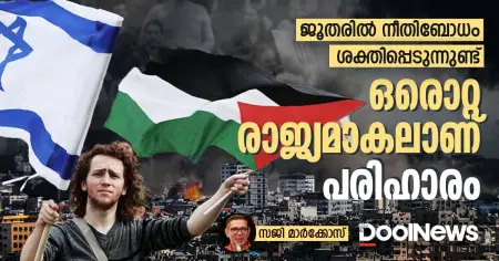 ജൂതരില്‍ നീതിബോധം ശക്തിപ്പെടുന്നുണ്ട്; ഒരൊറ്റ രാജ്യമാകലാണ് പരിഹാരം