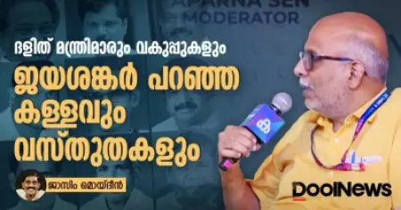 ദളിത് മന്ത്രിമാരും വകുപ്പുകളും; ജയശങ്കര്‍ പറഞ്ഞ കള്ളവും വസ്തുതകളും