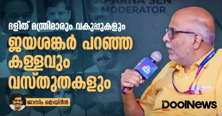 ദളിത് മന്ത്രിമാരും വകുപ്പുകളും; ജയശങ്കര്‍ പറഞ്ഞ കള്ളവും വസ്തുതകളും