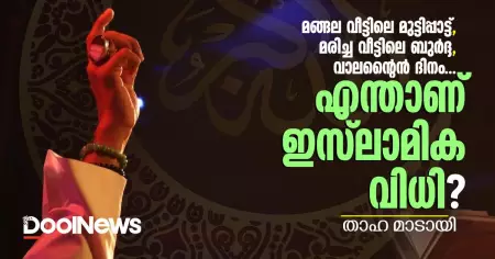 മങ്ങലവീട്ടിലെ മുട്ടിപ്പാട്ട്, മരിച്ച വീട്ടിലെ ബുര്‍ദ്ദ, വാലന്റൈന്‍ ദിനം; ഇവയുടെ ഇസ്‌ലാമിക വിധി എന്താണ്?