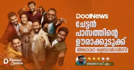 ചേട്ടന്‍ പാസത്തിന്റെ ഊരാക്കുടുക്ക്, അഥവാ ബ്രൊമാന്‍സ്