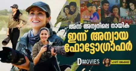 അന്ന് അന്യനിലെ നായിക; ഇന്ന് അന്യായ ഫോട്ടോഗ്രാഫർ