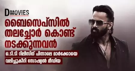 ബൈസെപ്‌സില്‍ തലച്ചോര്‍ കൊണ്ട് നടക്കുന്നവന്‍, ഒ.ടി.ടി റിലീസിന് പിന്നാലെ മാര്‍ക്കോയെ വലിച്ചുകീറി സോഷ്യല്‍ മീഡിയ