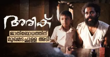 അരിക്; ജാതിബോധത്തിന് മുഖമടച്ചുള്ള അടി