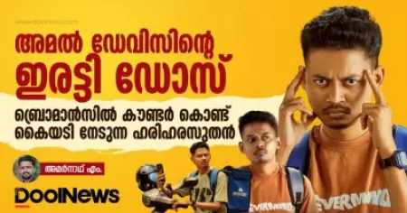 അമല്‍ ഡേവിസിന്റെ ഇരട്ടി ഡോസ്, ബ്രൊമാന്‍സില്‍ കൗണ്ടര്‍ കൊണ്ട് കൈയടി നേടുന്ന ഹരിഹരസുതന്‍