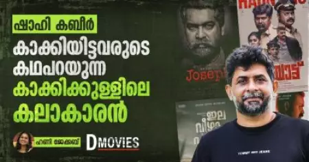 കാക്കിയിട്ടവരുടെ കഥപറയുന്ന കാക്കിക്കുള്ളിലെ കലാകാരൻ; ഷാഹി കബീർ