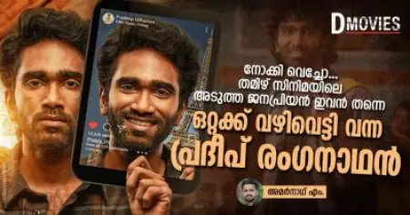 നോക്കി വെച്ചോ, തമിഴ് സിനിമയിലെ അടുത്ത ജനപ്രിയന്‍ ഇവന്‍ തന്നെ... ഒറ്റക്ക് വഴിവെട്ടി വന്ന പ്രദീപ് രംഗനാഥന്‍