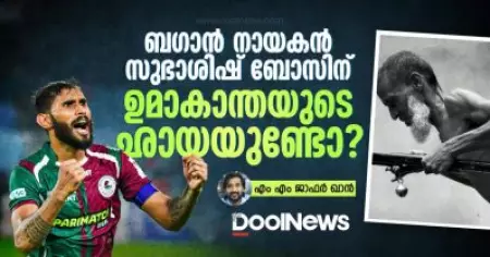 ബഗാന്‍ നായകന്‍ സുഭാശിഷ് ബോസിന് ഉമാകാന്തയുടെ ഛായയുണ്ടോ?