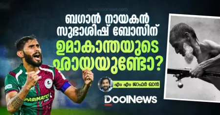 ബഗാന്‍ നായകന്‍ സുഭാശിഷ് ബോസിന് ഉമാകാന്തയുടെ ഛായയുണ്ടോ?